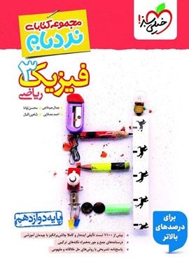 نردبام فیزیک 3 پیشرفته ریاضی دوازدهم (خیلی سبز) 1404
