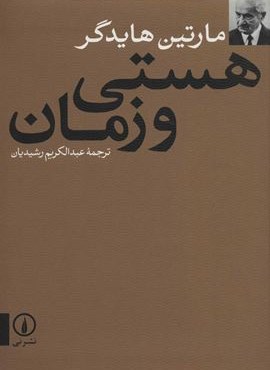 هستی و زمان (نشر نی)