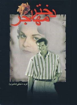 دختر مهاجر (شادان)