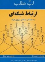 ارتباط شبکه ای:به حداکثر رساندن نیروی افراد (لب مطلب)(پردیس آپاریس)