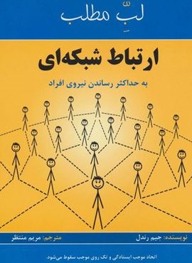 ارتباط شبکه ای:به حداکثر رساندن نیروی افراد (لب مطلب)(پردیس آپاریس)