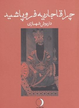 چرا قاجاریه فروپاشید (ماهریس)