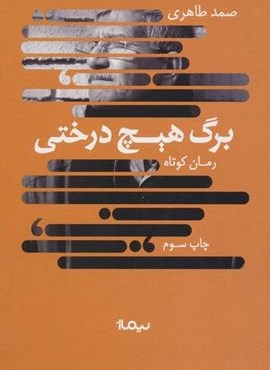 برگ هیچ درختی (نیماژ)