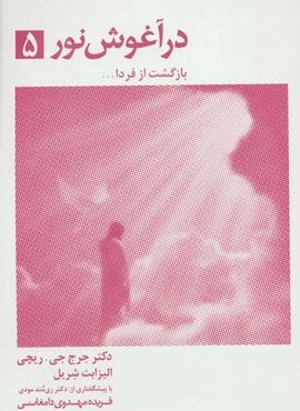 در آغوش نور 5 (ذهن آویز) در آغوش نور 5 (ذهن آویز)