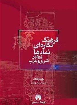 فرهنگ نگاره‌ای نمادها در هنر شرق و غرب (فرهنگ معاصر)