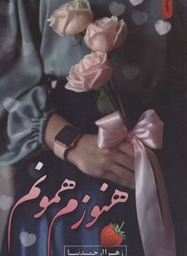 هنوزم همونم (شقایق)