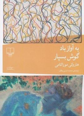 به آواز باد گوش بسپار (چشمه)