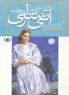 آنی شرلی (کتاب هشتم:ریلا در اینگل ساید)(رقعی)(قدیانی)