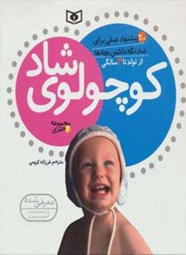 مجموعه کوچولوی شاد (از تولد تا 4 سالگی)(قدیانی)