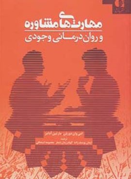 مهارت های مشاوره و روان درمانی وجودی (دانژه)