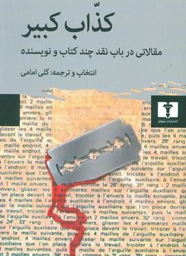 كذاب كبير (نیلوفر)