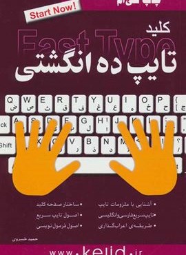 کلید تایپ ده انگشتی (کلید آموزش) کلید تایپ ده انگشتی (کلید آموزش)