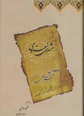 مثنوی معنوی (2جلدی)(آسیم)