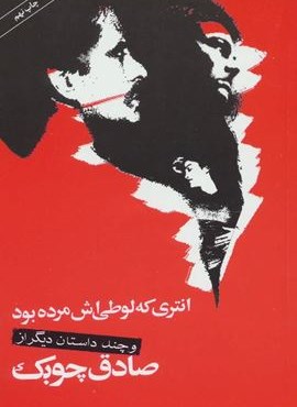 انتری که لوطی اش مرده بود و چند داستان دیگر (نگاه)