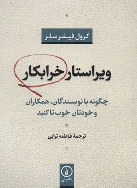 ویراستار خرابکار (چگونه با نویسندگان،همکاران و خودتان خوب تا کنید)(نشر نی)