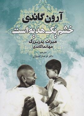 خشم یک هدیه است (میراث پدربزرگ،مهاتما گاندی)(دایره)