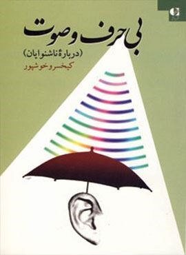 بی حرف و صوت (درباره ناشنوایان)(دانژه)