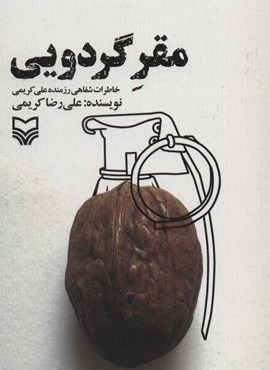مقر گردويي (خاطرات شفاهی رزمنده علی کریمی)(سوره مهر)