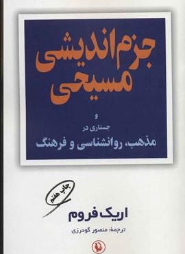 جزم اندیشی مسیحی و جستاری در مذهب،روانشناسی و فرهنگ (مروارید) جزم اندیشی مسیحی و جستاری در مذهب،روانشناسی و فرهنگ (مروارید)