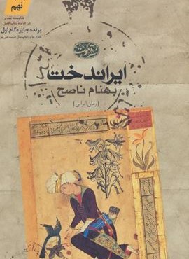 ایراندخت (آموت)