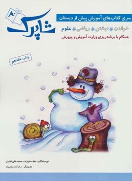 شاپرک 4  (علوم:سری کتاب های آموزشی پیش از دبستان)(شباهنگ)