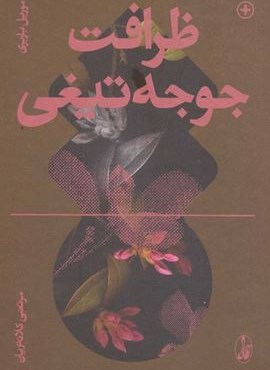 ظرافت جوجه تیغی (آگاه)