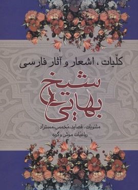 کلیات،اشعار و آثار فارسی شیخ بهایی (مثنویات،قصاید،مخمس…)(نشر علم)
