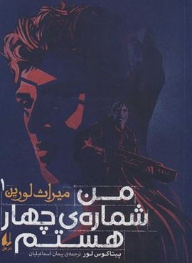 میراث لورین 1 (من شماره ی چهار هستم)(افق)