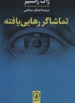 تماشاگر رهایی یافته (نشر نی)
