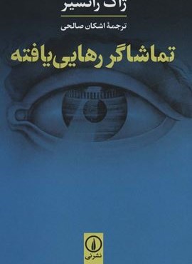 تماشاگر رهایی یافته (نشر نی)