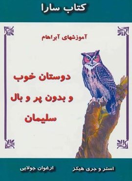 دوستان خوب و بدون پر و بال سلیمان (آموزشهای آبراهام)(کتاب سارا)(جویا)