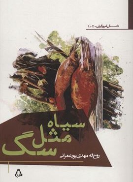سیاه مثل سگ (افراز)