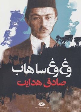 وغ وغ ساهاب (نگاه)
