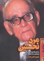 مرد نخستين (زندگی نامه داستانی پرفسور محمود حسابی)(سوره مهر)