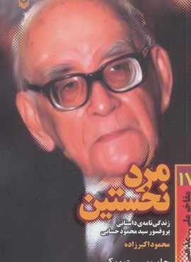 مرد نخستين (زندگی نامه داستانی پرفسور محمود حسابی)(سوره مهر)