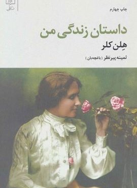 داستان زندگی من (نشر علم)