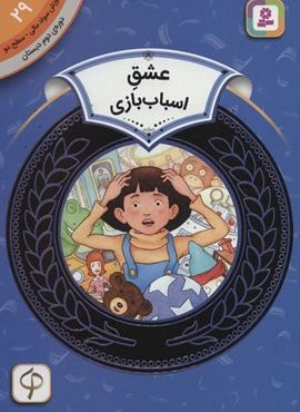 آموزش سواد مالی29:عشق اسباب بازی (دوره ی دوم دبستان،سطح 2)(قدیانی)