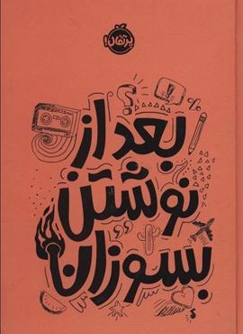 بعد از نوشتن بسوزان نارنجی (پرتقال) بعد از نوشتن بسوزان نارنجی (پرتقال)
