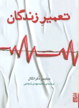 تعمیر زندگان (برج)