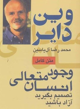 وجود متعالی انسان (تصمیم بگیرید آزاد باشید)(هامون)