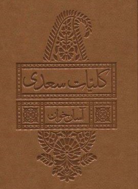 کلیات سعدی آسان خوان (چرم)(بدیهه) کلیات سعدی آسان خوان (چرم)(بدیهه)