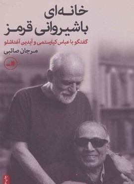 خانه ای با شیروانی قرمز (گفتگو با عباس کیارستمی و آیدین آغداشلو)(ثالث) خانه ای با شیروانی قرمز (گفتگو با عباس کیارستمی و آیدین آغداشلو)(ثالث)