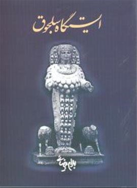 ایستگاه سلجوق (روشنگران)