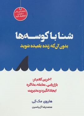 شنا با کوسه ها بدون آن که زنده بلعیده شوید (هامون)