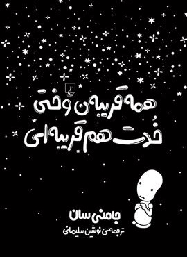 همه قریبه‌ن وختی خدت هم قریبه‌ای (ققنوس)