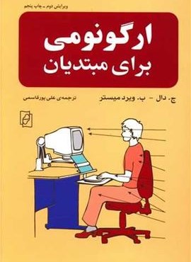 ارگونومی برای مبتدیان (مرکز)