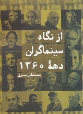 از نگاه سینماگران دهه 1360 (روزنه)