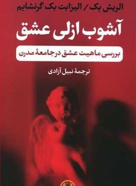 آشوب ازلی عشق (پارسه)