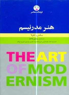 هنر مدرنیسم (فرهنگ معاصر)
