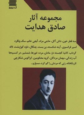 مجموعه آثار صادق هدایت (آرشیو روز)